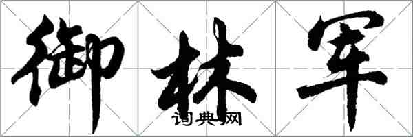 胡問遂御林軍行書怎么寫