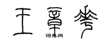陳墨王章花篆書個性簽名怎么寫