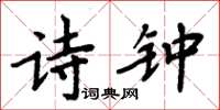 周炳元詩鐘楷書怎么寫