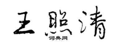 曾慶福王照清行書個性簽名怎么寫