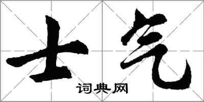 胡問遂士氣行書怎么寫