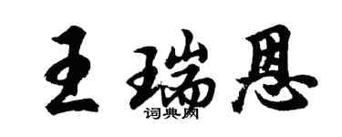 胡問遂王瑞恩行書個性簽名怎么寫
