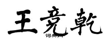翁闓運王競乾楷書個性簽名怎么寫
