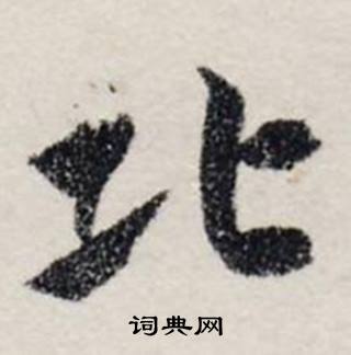 龔璛在靜春堂詩序卷中寫的北