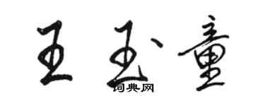 駱恆光王玉童行書個性簽名怎么寫