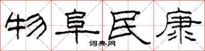 柯春海物阜民康隸書怎么寫