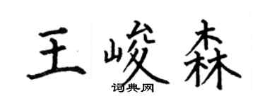 何伯昌王峻森楷書個性簽名怎么寫