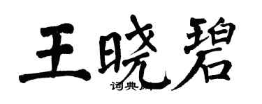 翁闓運王曉碧楷書個性簽名怎么寫