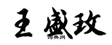 胡問遂王盛玫行書個性簽名怎么寫