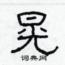 林少明寫的硬筆隸書晃