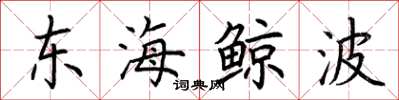 荊霄鵬東海鯨波楷書怎么寫
