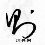 駱恆光寫的硬筆草書則