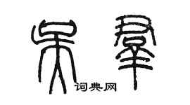 陳墨吳群篆書個性簽名怎么寫