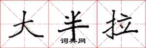 袁強大半拉楷書怎么寫