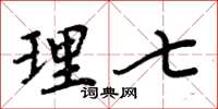 周炳元理七楷書怎么寫