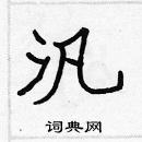 張標寫的硬筆楷書汎