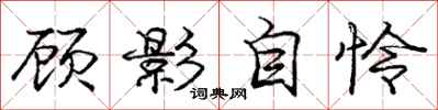 龐中華顧影自憐行書怎么寫
