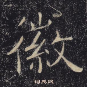 褚遂良雁塔聖教序中徽的寫法