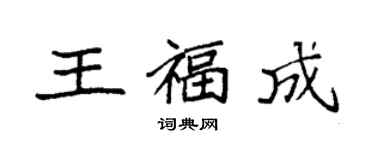 袁強王福成楷書個性簽名怎么寫