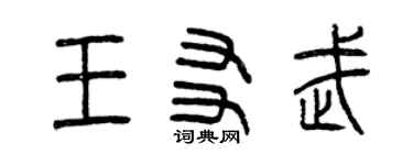 曾慶福王友武篆書個性簽名怎么寫