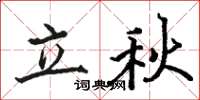 駱恆光立秋楷書怎么寫
