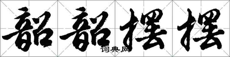 胡問遂韶韶擺擺行書怎么寫