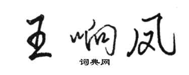 駱恆光王響鳳行書個性簽名怎么寫