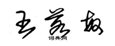 朱錫榮王若敏草書個性簽名怎么寫