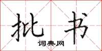 田英章批書楷書怎么寫