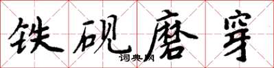 周炳元鐵硯磨穿楷書怎么寫
