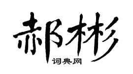 翁闓運郝彬楷書個性簽名怎么寫