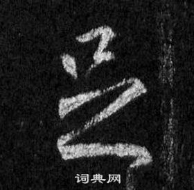 王羲之懷仁集聖教序中足的寫法