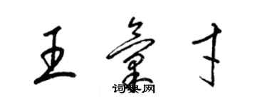 梁錦英王匯才草書個性簽名怎么寫