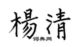何伯昌楊清楷書個性簽名怎么寫