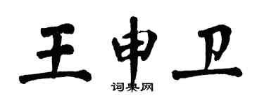 翁闓運王申衛楷書個性簽名怎么寫