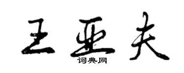 曾慶福王亞夫行書個性簽名怎么寫