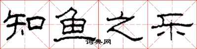柯春海知魚之樂隸書怎么寫