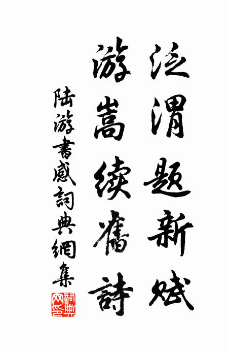 苔色陪岩草，榕陰冒浦蓮 詩詞名句