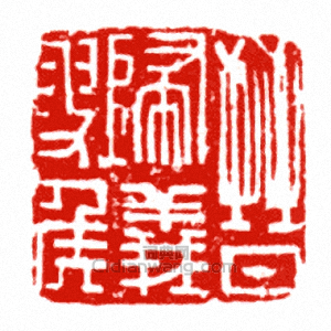 “晉歸義叟侯”篆刻印章