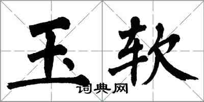 翁闓運玉軟楷書怎么寫