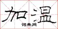 柯春海加溫隸書怎么寫