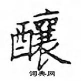 鄧散木寫的硬筆楷書釀