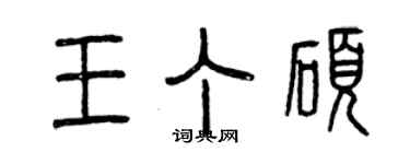 曾慶福王丁碩篆書個性簽名怎么寫