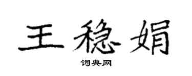 袁強王穩娟楷書個性簽名怎么寫