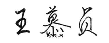 駱恆光王慕貞行書個性簽名怎么寫