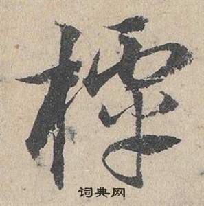 鄲楷書書法_鄲字書法_楷書字典