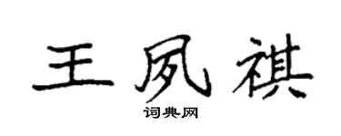 袁強王夙祺楷書個性簽名怎么寫