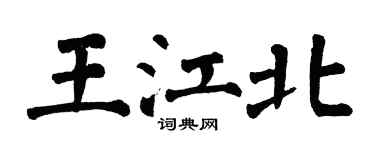 翁闓運王江北楷書個性簽名怎么寫