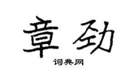 袁強章勁楷書個性簽名怎么寫