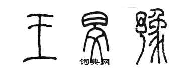 陳墨王旻豫篆書個性簽名怎么寫